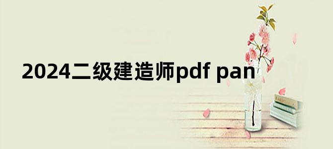 '2024二级建造师pdf pan'